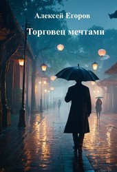 Торговец мечтами