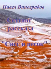 Мир рассказа «Снег и песок»