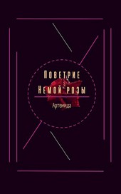 Поветрие немой розы