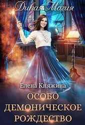 Дикая магия. Особо демоническое Рождество