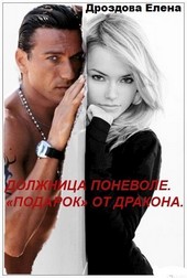Должница поневоле. Подарок от дракона