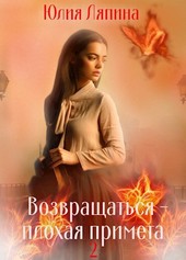 Возвращаться плохая примета 2