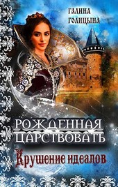 Рожденная царствовать (книга 1, Крушение идеалов)