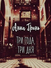 Три года, три дня