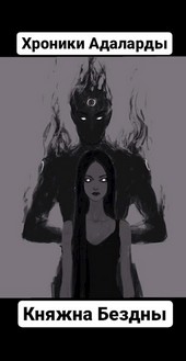 Хроники Адаларды: Княжна Бездны