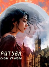 Ритуал