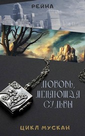 Мускан. Любовь, меняющая судьбы. История Таши. Книга 1.