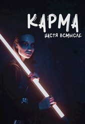 Карма
