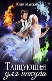 Танцующая для инкуба
