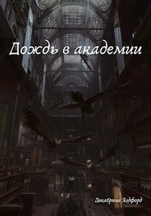 Дождь в академии