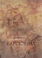 Барселона