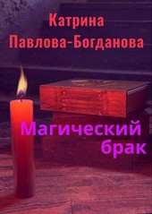 Магический брак