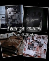 Тени за спиной