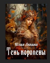 Тень королевы