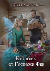 Кружева от Госпожи Феи