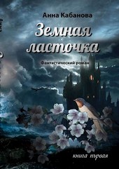 Земная ласточка - 1
