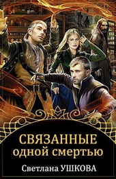 Связанные одной смертью