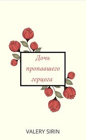 Дочь пропавшего герцога