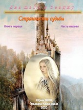 Два шага в бездну... Книга первая. Часть первая.