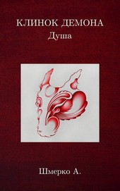 КЛИНОК ДЕМОНА Душа