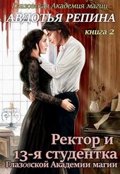 Ректор и 13-я студентка Глазовской Академии магии. Книга первая