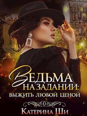 Ведьма на задании: выжить любой ценой