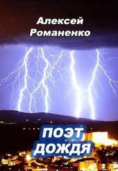 Поэт дождя