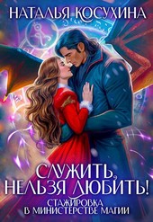 Служить, нельзя любить! I Стажировка в министерстве магии