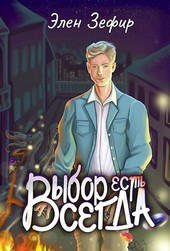Выбор есть всегда