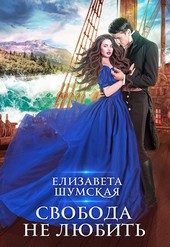 Свобода не любить