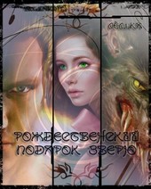 Рождественский подарок зверю