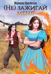 (Не) зажигай меня
