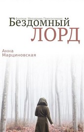 Бездомный ЛОРД