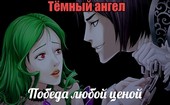 Тёмный ангел: Победа любой ценой