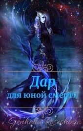 Дар для юной смерти
