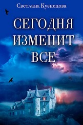 Сегодня изменит все