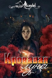 Кровавая Луна.
