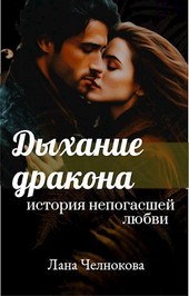 Дыхание дракона: история непогасшей любви