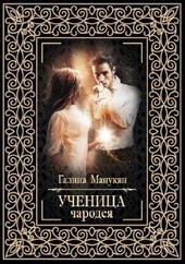 Ученица чародея