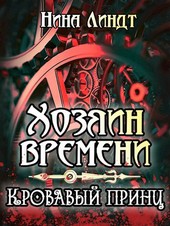 Хозяин Времени: Кровавый принц