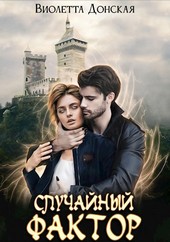 Случайный Фактор