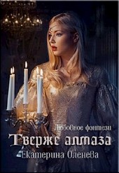 Твёрже алмаза