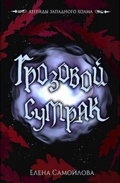 Грозовой Сумрак