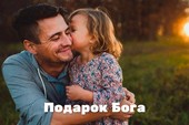 Подарок Бога.