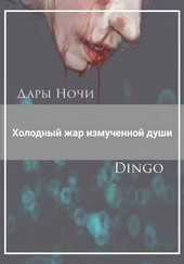 Холодный жар измученной души