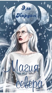 Магия севера