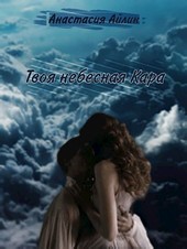 Твоя небесная Кара