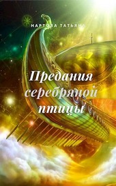 Предания серебряной птицы (Сны хрустальных китов том 1)