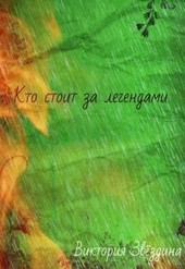 Кто стоит за легендами