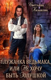 Служанка ведьмака, или Не хочу быть Золушкой
